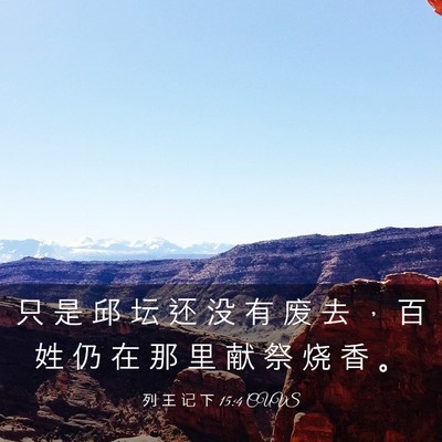 Picture 03 - 列 王 记 下 15:4 CUVS - 只 是 邱 坛 还 没 有 废 去 ， 百 姓 - Bible Verse Picture