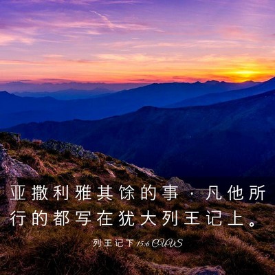 Picture 03 - 列 王 记 下 15:6 CUVS - 亚 撒 利 雅 其 馀 的 事 ， 凡 他 所 - Bible Verse Picture