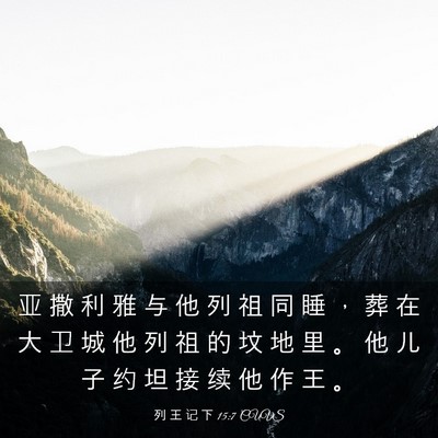 Picture 03 - 列 王 记 下 15:7 CUVS - 亚 撒 利 雅 与 他 列 祖 同 睡 ， 葬 - Bible Verse Picture