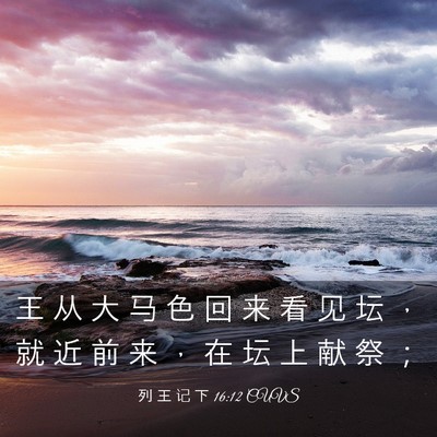 Picture 03 - 列 王 记 下 16:12 CUVS - 王 从 大 马 色 回 来 看 见 坛 ， 就 - Bible Verse Picture