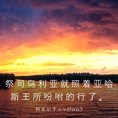 Picture 03 - 列 王 记 下 16:16 CUVS - 祭 司 乌 利 亚 就 照 着 亚 哈 斯 王 - Bible Verse Picture