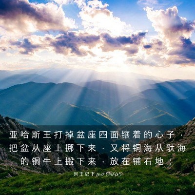 Picture 03 - 列 王 记 下 16:17 CUVS - 亚 哈 斯 王 打 掉 盆 座 四 面 镶 着 - Bible Verse Picture