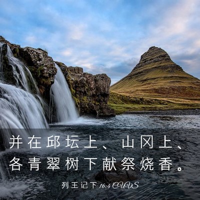 Picture 03 - 列 王 记 下 16:4 CUVS - 并 在 邱 坛 上 、 山 冈 上 、 各 青 - Bible Verse Picture