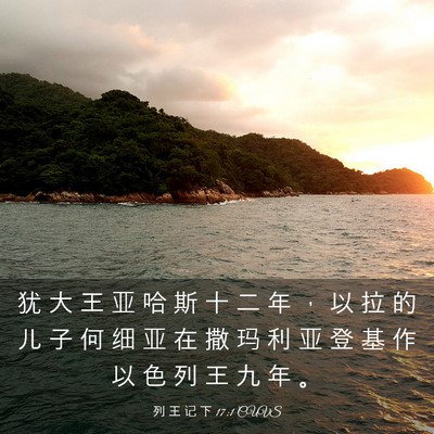 Picture 03 - 列 王 记 下 17:1 CUVS - 犹 大 王 亚 哈 斯 十 二 年 ， 以 拉 - Bible Verse Picture
