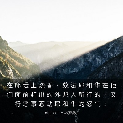 Picture 03 - 列 王 记 下 17:11 CUVS - 在 邱 坛 上 烧 香 ， 效 法 耶 和 华 - Bible Verse Picture