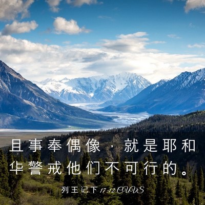 Picture 03 - 列 王 记 下 17:12 CUVS - 且 事 奉 偶 像 ， 就 是 耶 和 华 警 - Bible Verse Picture