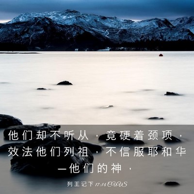 Picture 03 - 列 王 记 下 17:14 CUVS - 他 们 却 不 听 从 ， 竟 硬 着 颈 项 - Bible Verse Picture