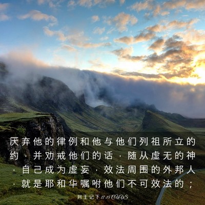Picture 03 - 列 王 记 下 17:15 CUVS - 厌 弃 他 的 律 例 和 他 与 他 们 列 - Bible Verse Picture