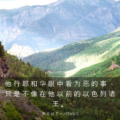Picture 03 - 列 王 记 下 17:2 CUVS - 他 行 耶 和 华 眼 中 看 为 恶 的 事 - Bible Verse Picture