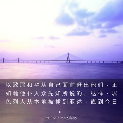 Picture 03 - 列 王 记 下 17:23 CUVS - 以 致 耶 和 华 从 自 己 面 前 赶 出 - Bible Verse Picture