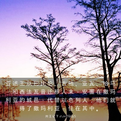Picture 03 - 列 王 记 下 17:24 CUVS - 亚 述 王 从 巴 比 伦 、 古 他 、 亚 - Bible Verse Picture