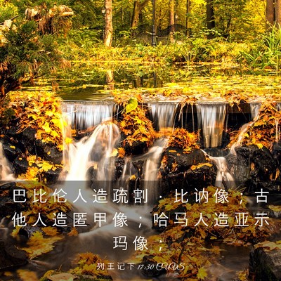Picture 03 - 列 王 记 下 17:30 CUVS - 巴 比 伦 人 造 疏 割 ． 比 讷 像 ； - Bible Verse Picture