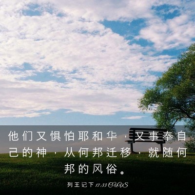 Picture 03 - 列 王 记 下 17:33 CUVS - 他 们 又 惧 怕 耶 和 华 ， 又 事 奉 - Bible Verse Picture