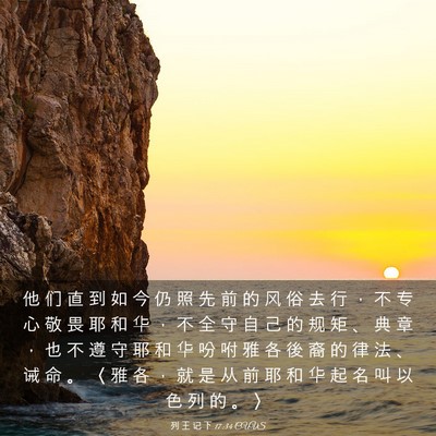 Picture 03 - 列 王 记 下 17:34 CUVS - 他 们 直 到 如 今 仍 照 先 前 的 风 - Bible Verse Picture