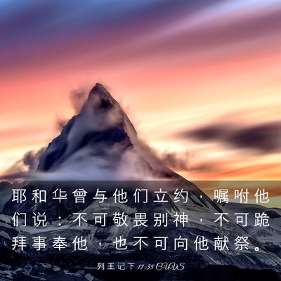 Picture 03 - 列 王 记 下 17:35 CUVS - 耶 和 华 曾 与 他 们 立 约 ， 嘱 咐 - Bible Verse Picture