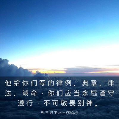 Picture 03 - 列 王 记 下 17:37 CUVS - 他 给 你 们 写 的 律 例 、 典 章 、 - Bible Verse Picture
