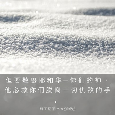 Picture 03 - 列 王 记 下 17:39 CUVS - 但 要 敬 畏 耶 和 华 ─ 你 们 的 神 - Bible Verse Picture