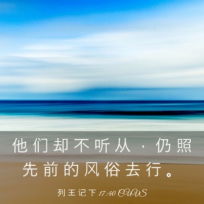 Picture 03 - 列 王 记 下 17:40 CUVS - 他 们 却 不 听 从 ， 仍 照 先 前 的 - Bible Verse Picture