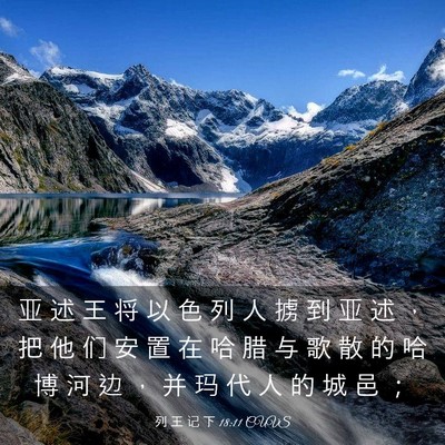 Picture 03 - 列 王 记 下 18:11 CUVS - 亚 述 王 将 以 色 列 人 掳 到 亚 述 - Bible Verse Picture