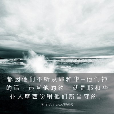 Picture 03 - 列 王 记 下 18:12 CUVS - 都 因 他 们 不 听 从 耶 和 华 ─ 他 - Bible Verse Picture