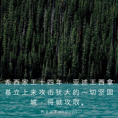 Picture 03 - 列 王 记 下 18:13 CUVS - 希 西 家 王 十 四 年 ， 亚 述 王 西 - Bible Verse Picture