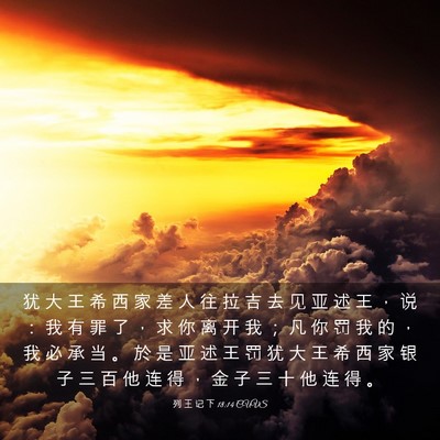 Picture 03 - 列 王 记 下 18:14 CUVS - 犹 大 王 希 西 家 差 人 往 拉 吉 去 - Bible Verse Picture