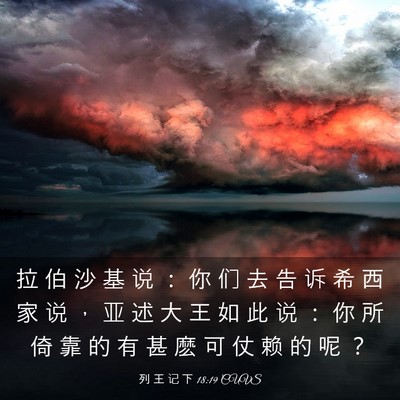 Picture 03 - 列 王 记 下 18:19 CUVS - 拉 伯 沙 基 说 ： 你 们 去 告 诉 希 - Bible Verse Picture
