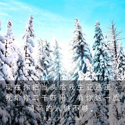 Picture 03 - 列 王 记 下 18:23 CUVS - 现 在 你 把 当 头 给 我 主 亚 述 王 - Bible Verse Picture