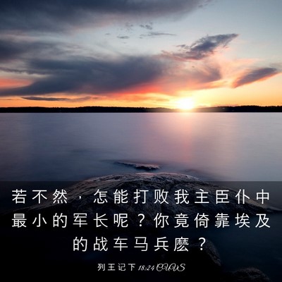 Picture 03 - 列 王 记 下 18:24 CUVS - 若 不 然 ， 怎 能 打 败 我 主 臣 仆 - Bible Verse Picture