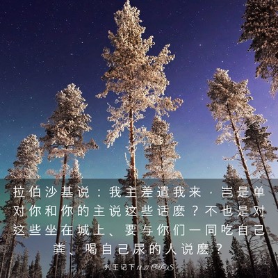 Picture 03 - 列 王 记 下 18:27 CUVS - 拉 伯 沙 基 说 ： 我 主 差 遣 我 来 - Bible Verse Picture