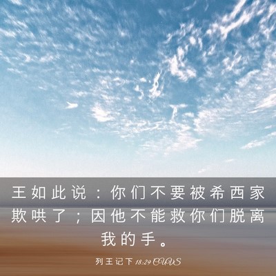 Picture 03 - 列 王 记 下 18:29 CUVS - 王 如 此 说 ： 你 们 不 要 被 希 西 - Bible Verse Picture