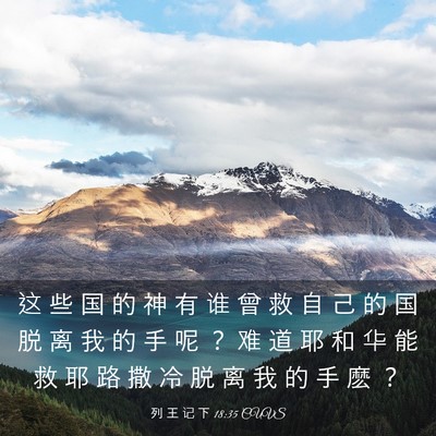 Picture 03 - 列 王 记 下 18:35 CUVS - 这 些 国 的 神 有 谁 曾 救 自 己 的 - Bible Verse Picture