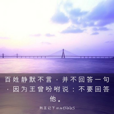 Picture 03 - 列 王 记 下 18:36 CUVS - 百 姓 静 默 不 言 ， 并 不 回 答 一 - Bible Verse Picture