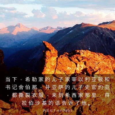 Picture 03 - 列 王 记 下 18:37 CUVS - 当 下 ， 希 勒 家 的 儿 子 家 宰 以 - Bible Verse Picture