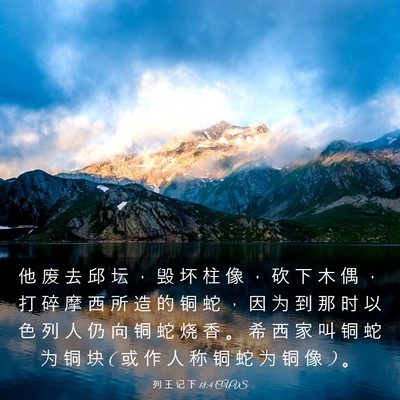 Picture 03 - 列 王 记 下 18:4 CUVS - 他 废 去 邱 坛 ， 毁 坏 柱 像 ， 砍 - Bible Verse Picture