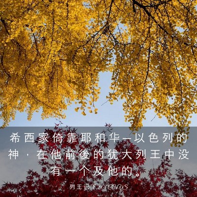 Picture 03 - 列 王 记 下 18:5 CUVS - 希 西 家 倚 靠 耶 和 华 ─ 以 色 列 - Bible Verse Picture