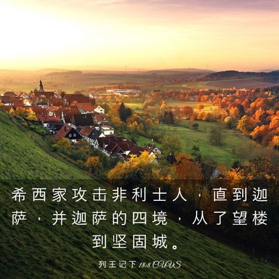 Picture 03 - 列 王 记 下 18:8 CUVS - 希 西 家 攻 击 非 利 士 人 ， 直 到 - Bible Verse Picture