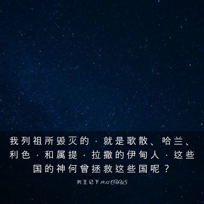 Picture 03 - 列 王 记 下 19:12 CUVS - 我 列 祖 所 毁 灭 的 ， 就 是 歌 散 - Bible Verse Picture