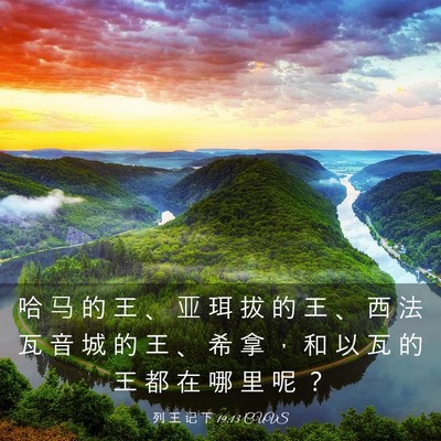 Picture 03 - 列 王 记 下 19:13 CUVS - 哈 马 的 王 、 亚 珥 拔 的 王 、 西 - Bible Verse Picture