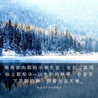 Picture 03 - 列 王 记 下 19:15 CUVS - 希 西 家 向 耶 和 华 祷 告 说 ： 坐 - Bible Verse Picture