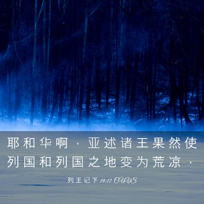 Picture 03 - 列 王 记 下 19:17 CUVS - 耶 和 华 啊 ， 亚 述 诸 王 果 然 使 - Bible Verse Picture