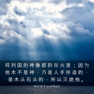 Picture 03 - 列 王 记 下 19:18 CUVS - 将 列 国 的 神 像 都 扔 在 火 里 ； - Bible Verse Picture