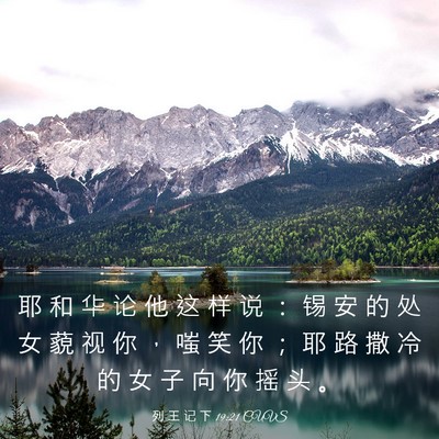 Picture 03 - 列 王 记 下 19:21 CUVS - 耶 和 华 论 他 这 样 说 ： 锡 安 的 - Bible Verse Picture