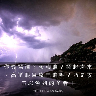 Picture 03 - 列 王 记 下 19:22 CUVS - 你 辱 骂 谁 ？ 亵 渎 谁 ？ 扬 起 声 - Bible Verse Picture