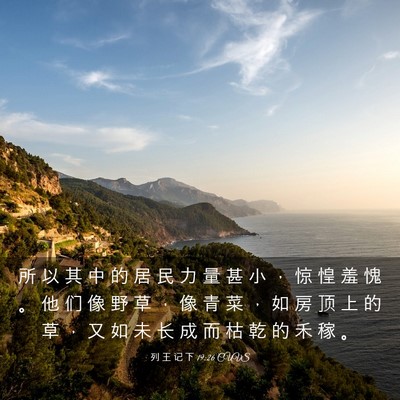 Picture 03 - 列 王 记 下 19:26 CUVS - 所 以 其 中 的 居 民 力 量 甚 小 ， - Bible Verse Picture