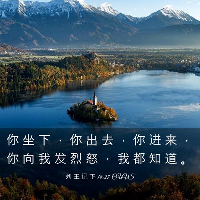 Picture 03 - 列 王 记 下 19:27 CUVS - 你 坐 下 ， 你 出 去 ， 你 进 来 ， - Bible Verse Picture