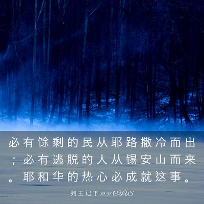 Picture 03 - 列 王 记 下 19:31 CUVS - 必 有 馀 剩 的 民 从 耶 路 撒 冷 而 - Bible Verse Picture