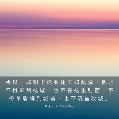 Picture 03 - 列 王 记 下 19:32 CUVS - 所 以 ， 耶 和 华 论 亚 述 王 如 此 - Bible Verse Picture