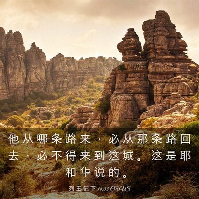 Picture 03 - 列 王 记 下 19:33 CUVS - 他 从 哪 条 路 来 ， 必 从 那 条 路 - Bible Verse Picture