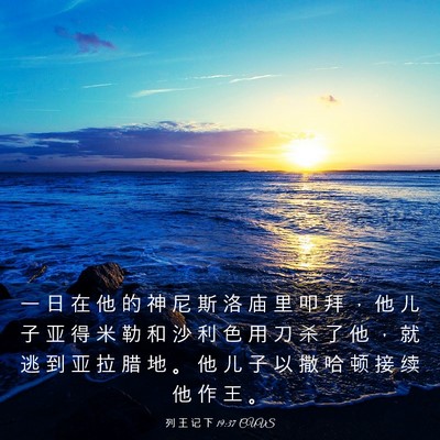 Picture 03 - 列 王 记 下 19:37 CUVS - 一 日 在 他 的 神 尼 斯 洛 庙 里 叩 - Bible Verse Picture